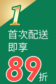 首次配送即享89折