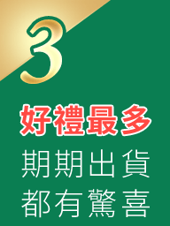 好禮最多,期期出貨都有驚喜