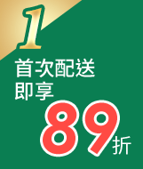 首次配送即享89折