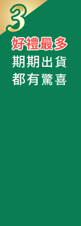 好禮最多,期期出貨都有驚喜