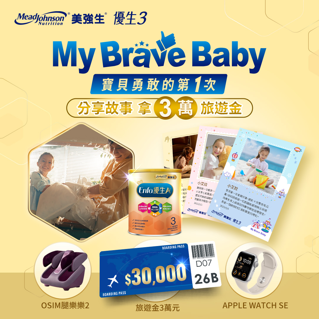 美強生優生3 My Brave Baby 寶貝勇敢的第1次